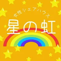 星の虹ロゴ